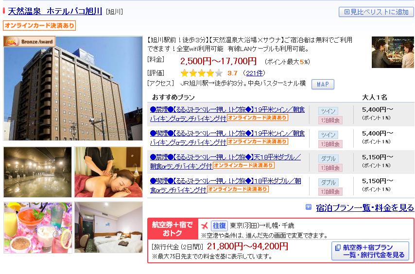 天然温泉　ホテルパコ旭川